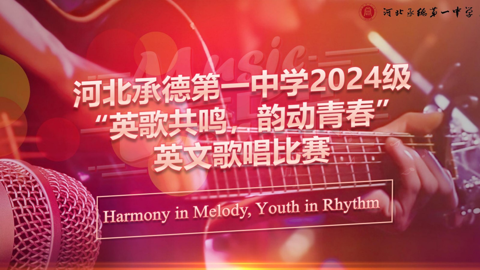 “英”樂(lè)之聲，唱響青春——高一年級(jí)舉辦英文歌曲比賽‌