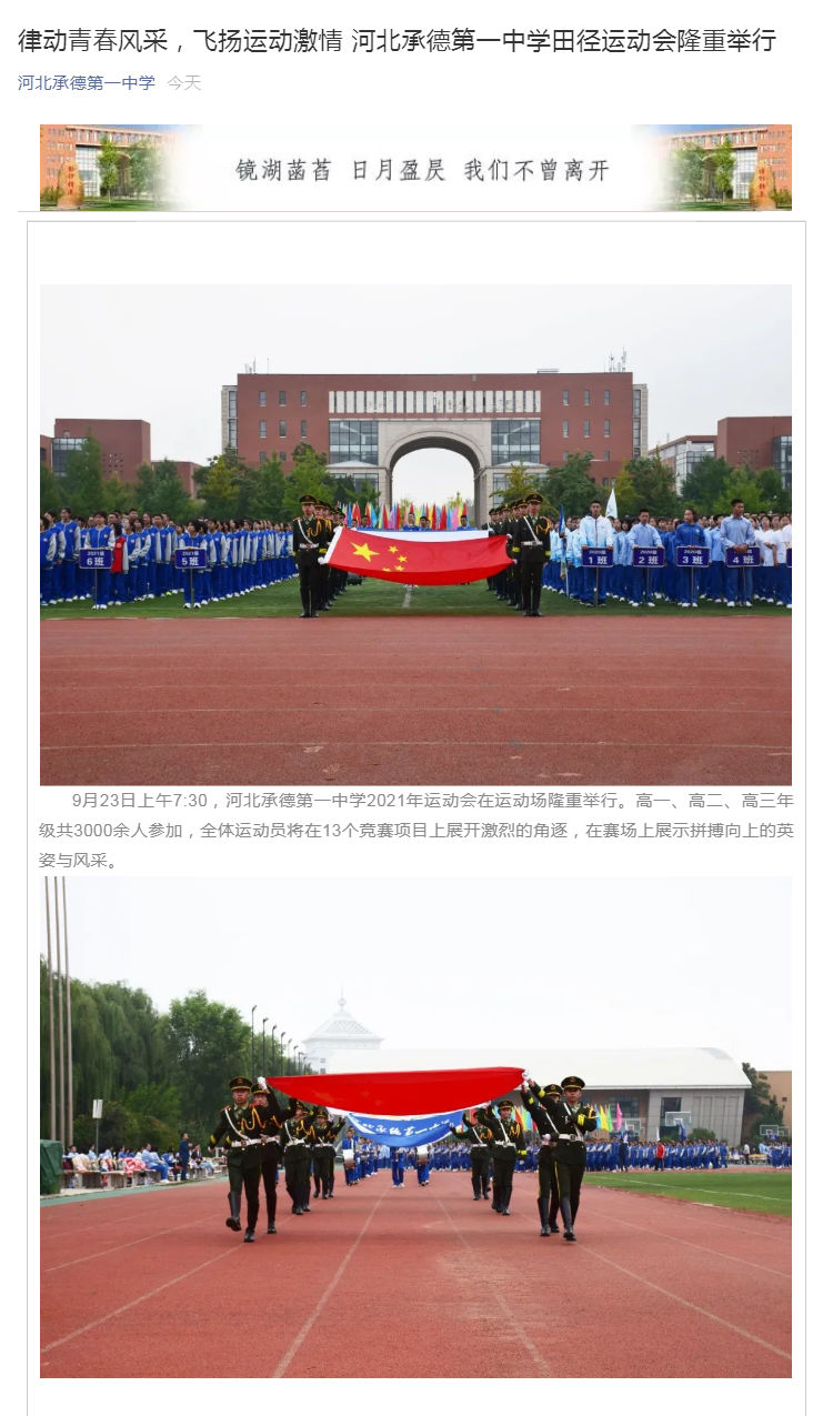 律動(dòng)青春風(fēng)采，飛揚(yáng)運(yùn)動(dòng)激情  河北承德第一中學(xué)田徑運(yùn)動(dòng)會(huì)隆重舉行_壹伴長(zhǎng)圖1.jpg